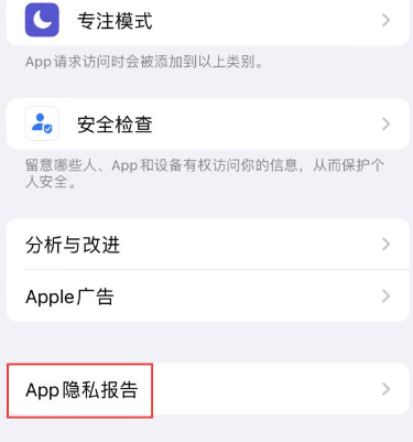 铜梁苹果15服务维修分享iPhone15如何开启App隐私报告 