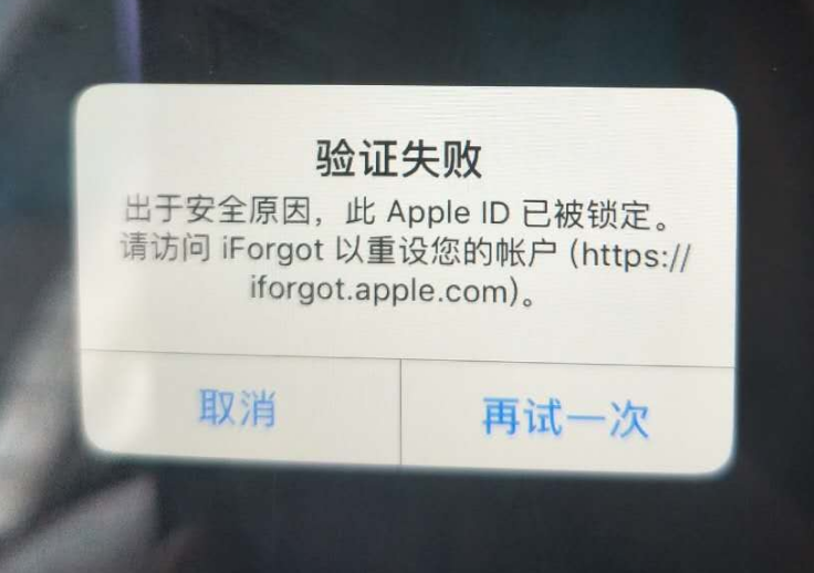 铜梁苹果服务网点分享此 Apple ID 已被锁定”提示如何解决？ 