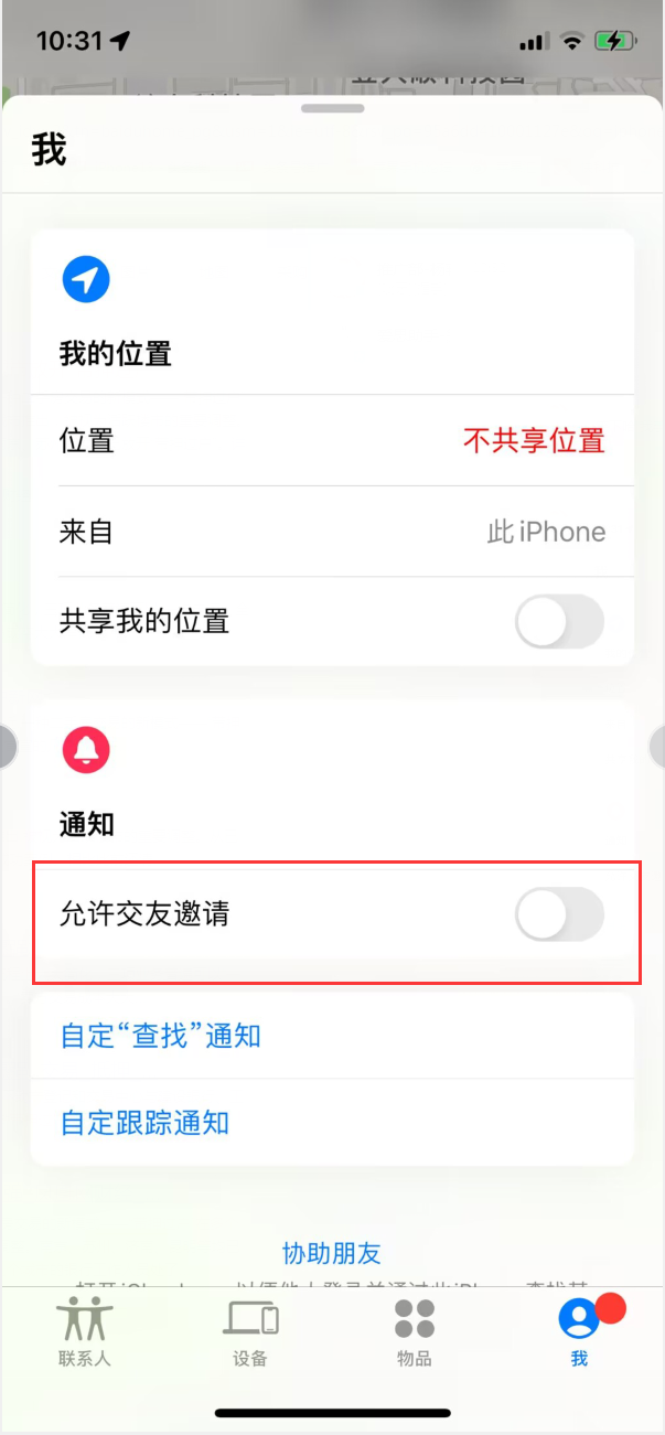 铜梁苹果手机维修分享关闭iPhone查找功能中交友邀请方法教程 