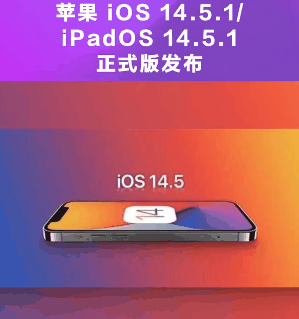 铜梁苹果手机维修分享为什么iOS 14.5.1并不值得升级 